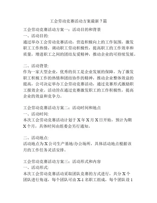 工会劳动竞赛活动方案最新7篇