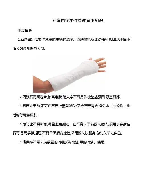 石膏固定术健康教育小知识