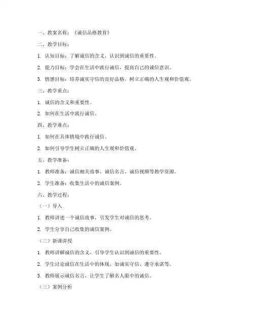 品格教育优秀教案范文模板