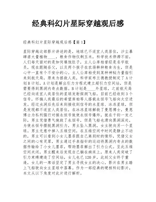 经典科幻片星际穿越观后感