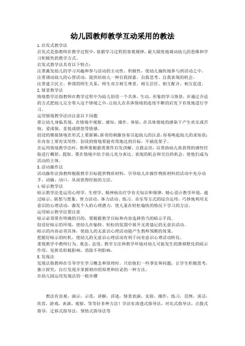 幼儿园教师教学互动采用的教法