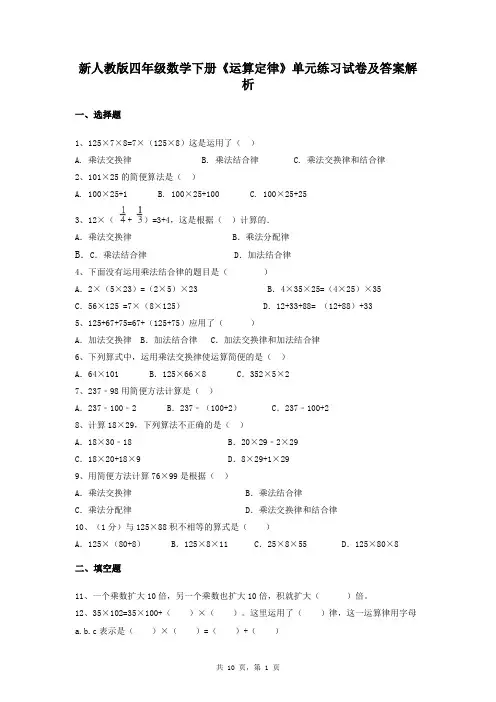 新人教版四年级数学下册《运算定律》单元练习试卷及答案解析