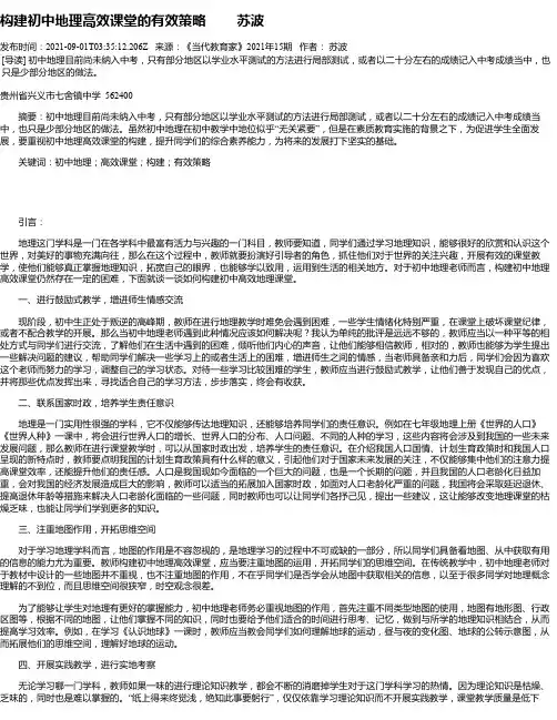 构建初中地理高效课堂的有效策略苏波