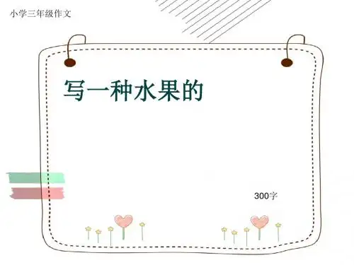 小学三年级作文《写一种水果的》300字(共7页PPT)