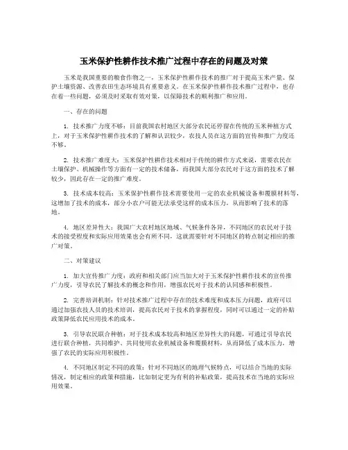 玉米保护性耕作技术推广过程中存在的问题及对策