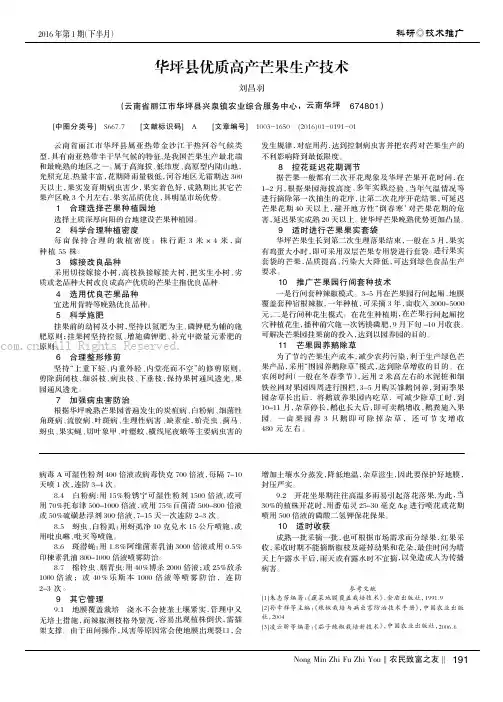 华坪县优质高产芒果生产技术