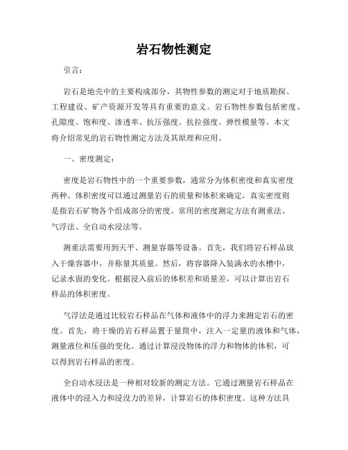 岩石物性测定