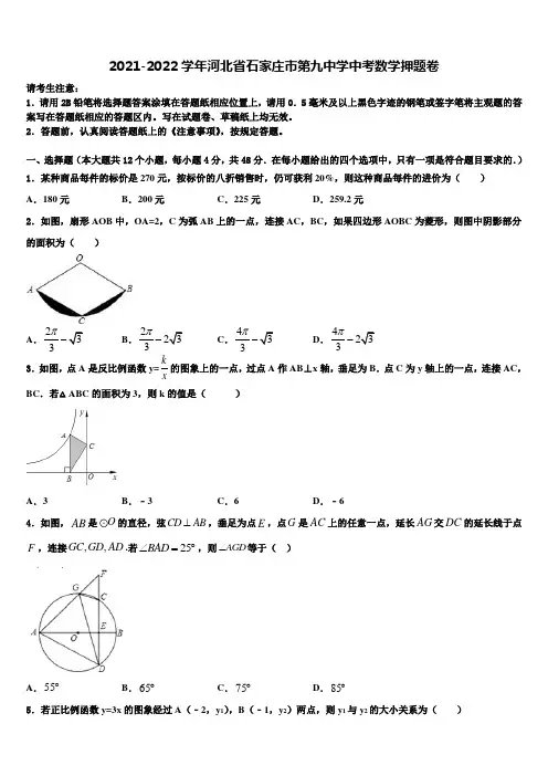 2021-2022学年河北省石家庄市第九中学中考数学押题卷含解析