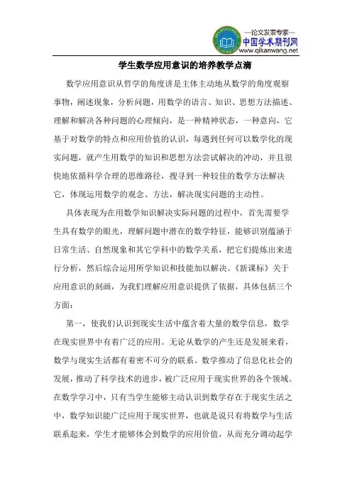 学生数学应用意识的培养教学点滴