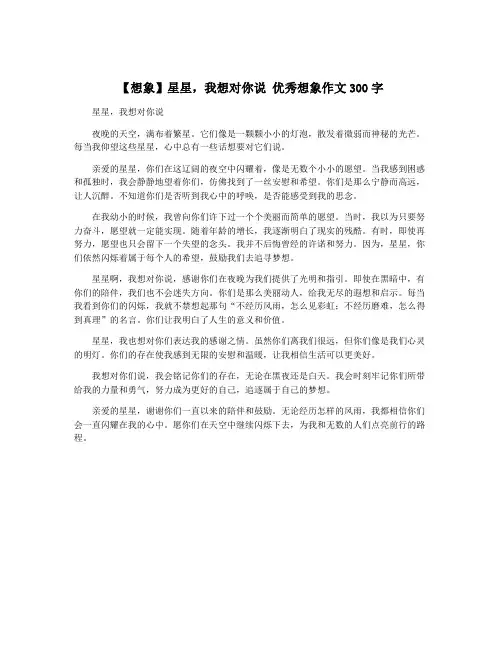 【想象】星星,我想对你说 优秀想象作文300字