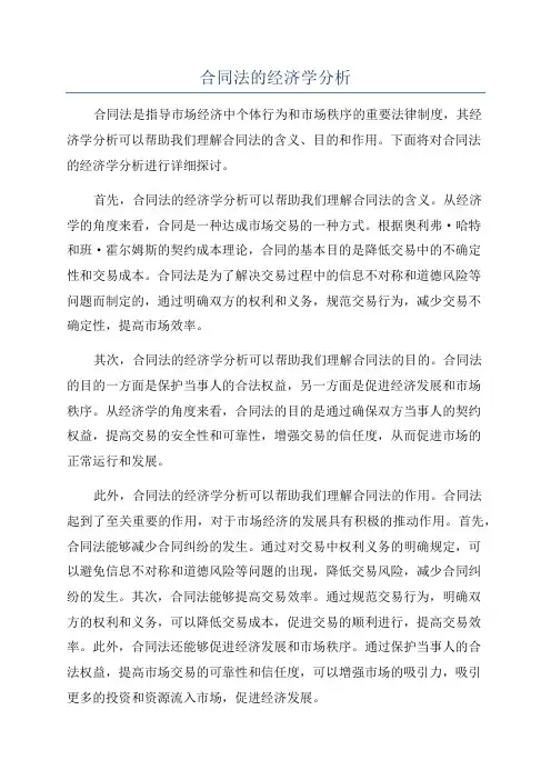 合同法的经济学分析