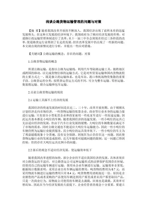 浅谈公路货物运输管理的问题与对策