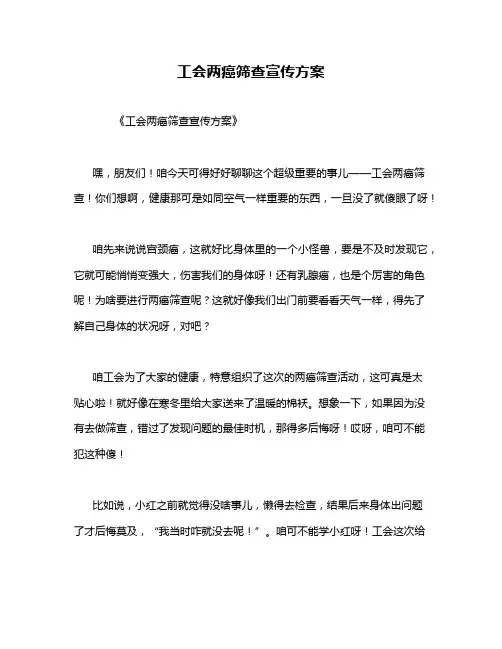 工会两癌筛查宣传方案