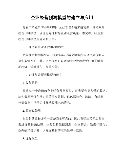 企业经营预测模型的建立与应用