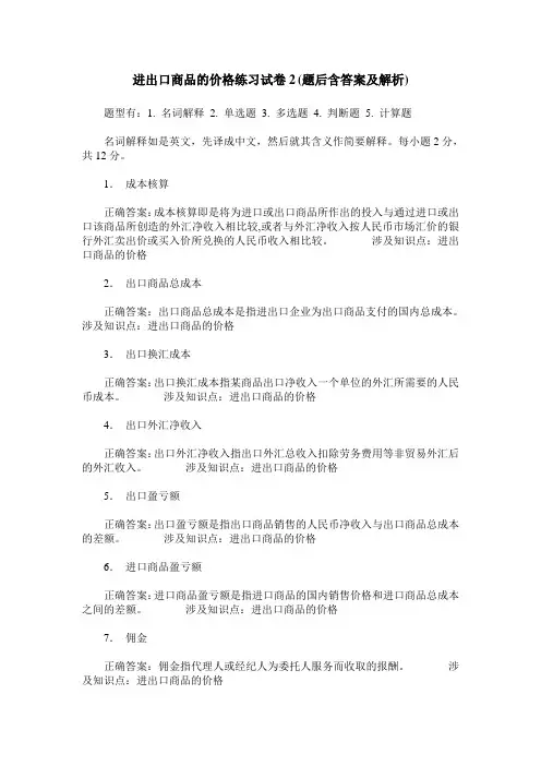 进出口商品的价格练习试卷2(题后含答案及解析)