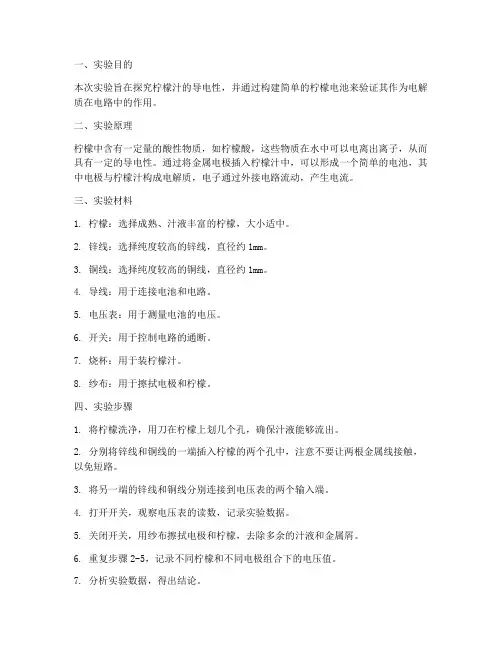 柠檬导电实验报告