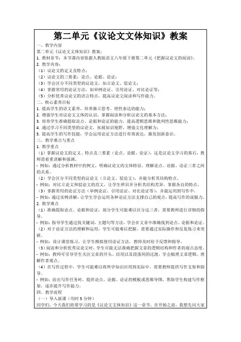 第二单元《议论文文体知识》教案