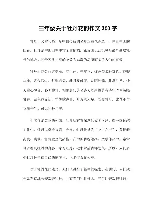 三年级关于牡丹花的作文300字