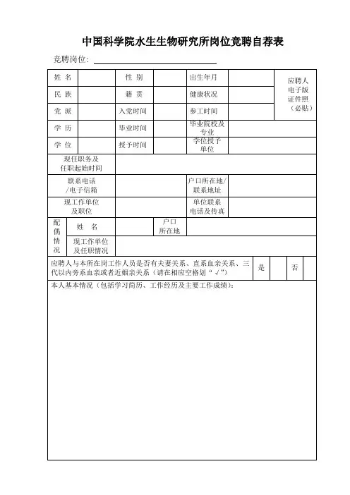 中国科学院水生生物研究所岗位竞聘自荐表