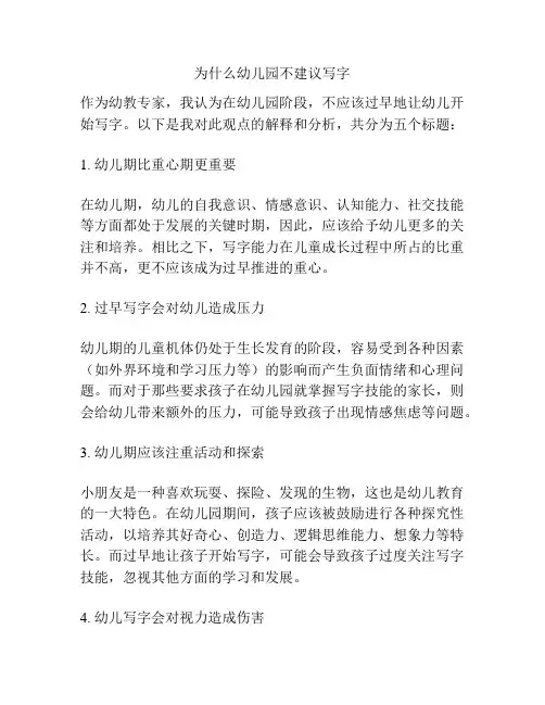 为什么幼儿园不建议写字的参考方案