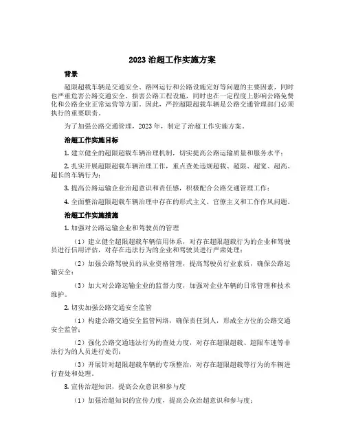 2023治超工作实施方案