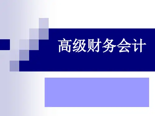 《高级财务会计》-课件