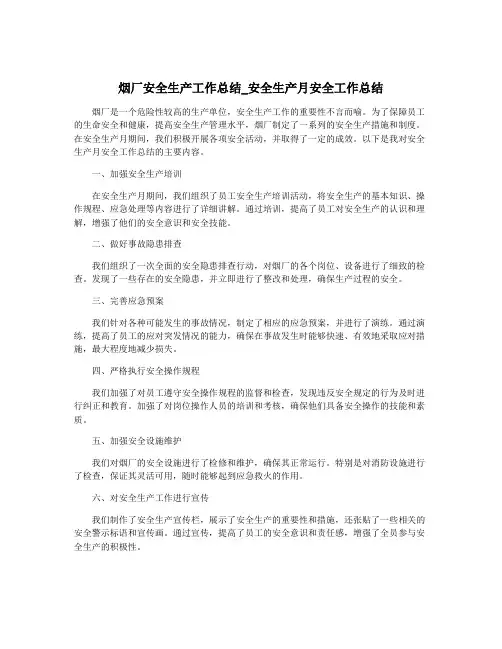 烟厂安全生产工作总结_安全生产月安全工作总结