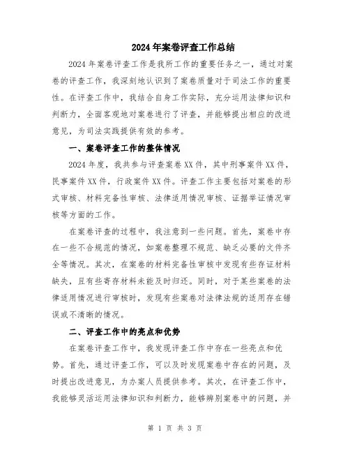 2024年案卷评查工作总结