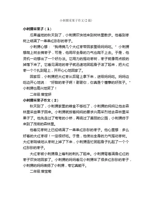 小刺猬采果子作文（2篇）_小学生看图作文_