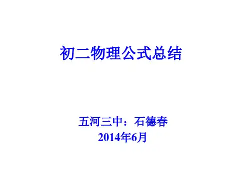 初二物理公式总结PPT课件