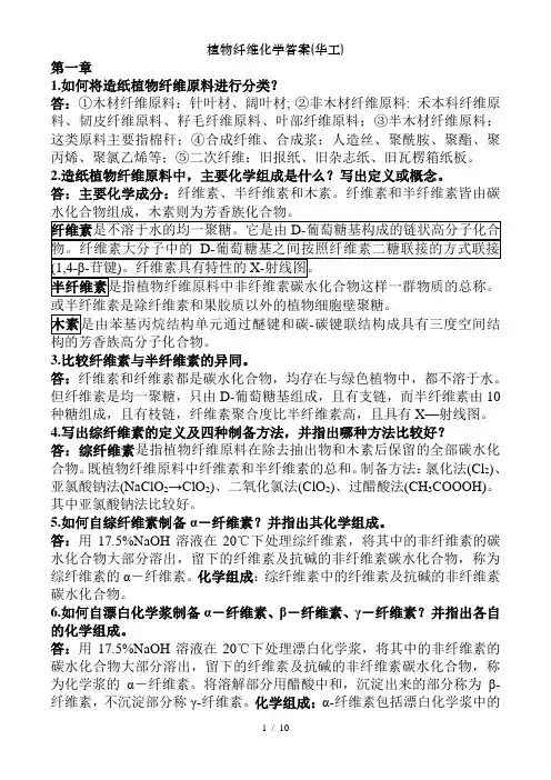 植物纤维化学答案(华工)