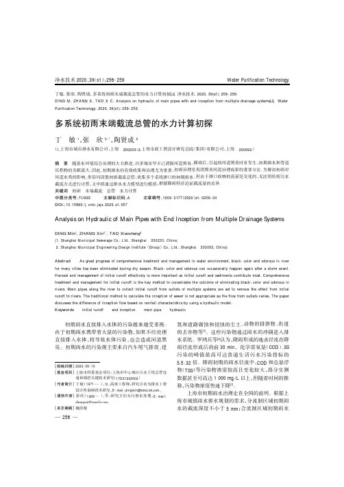 多系统初雨末端截流总管的水力计算初探