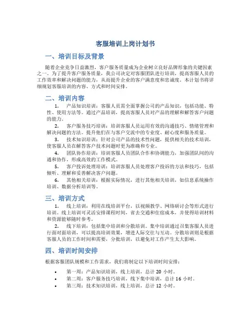 客服培训上岗计划书