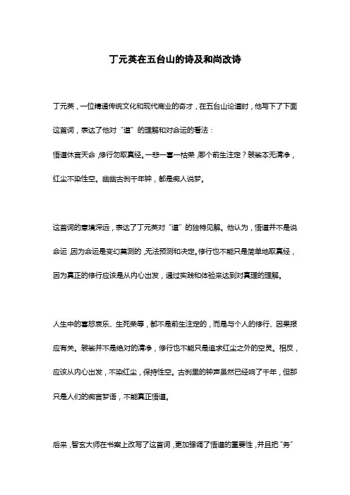 丁元英在五台山的诗及和尚改诗
