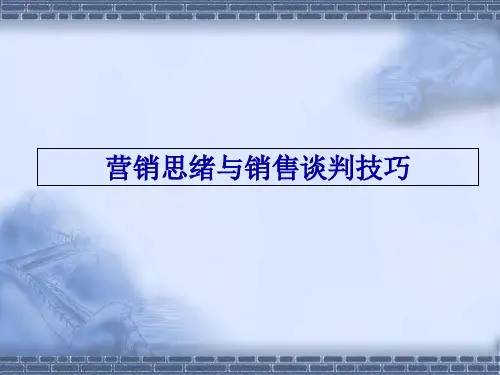 营销思路与销售谈判技巧