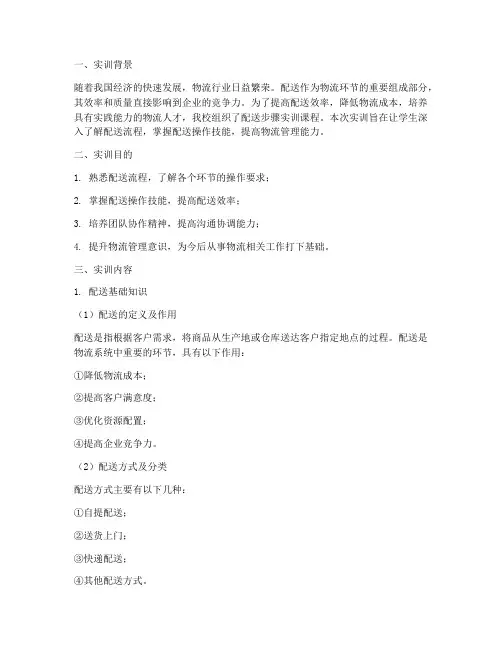 配送步骤实训报告