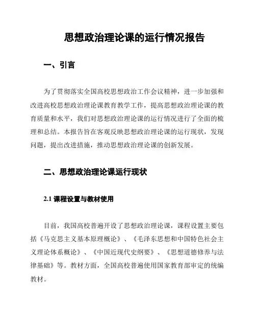 思想政治理论课的运行情况报告