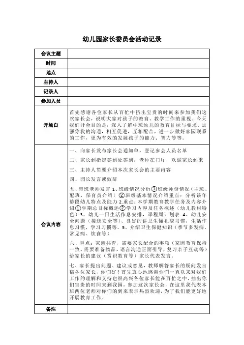 幼儿园家长委员会活动记录