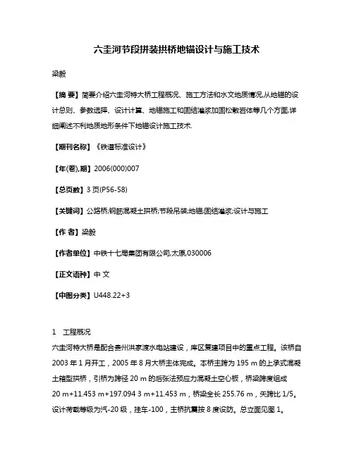 六圭河节段拼装拱桥地锚设计与施工技术