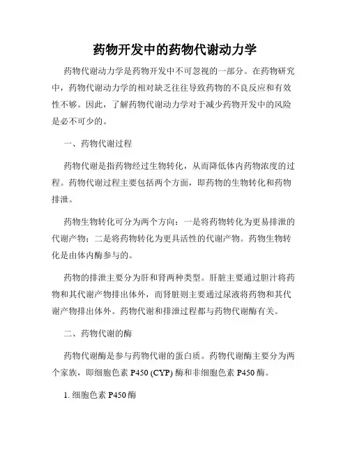 药物开发中的药物代谢动力学