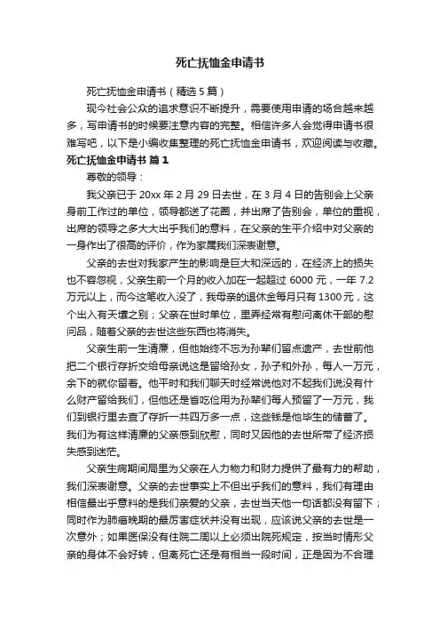 死亡抚恤金申请书（精选5篇）