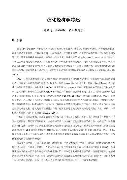 演化经济学综述