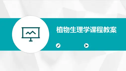 2024版植物生理学课程教案