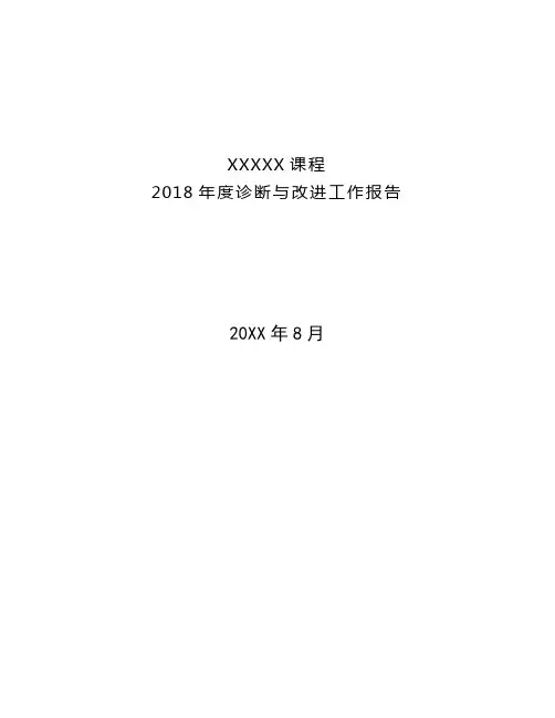 XXX课程(20XX年度)诊断与改进工作汇报模板(课程诊改报告)