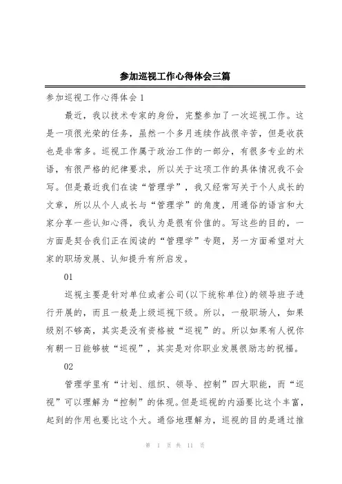 参加巡视工作心得体会三篇