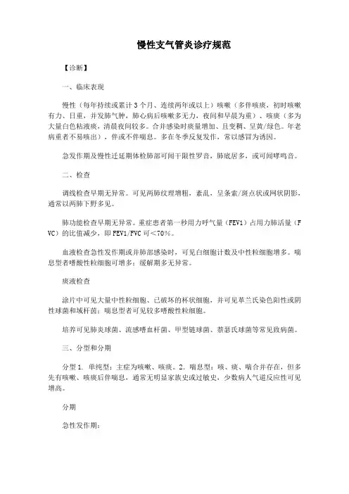 慢性支气管炎诊疗规范(标准版)