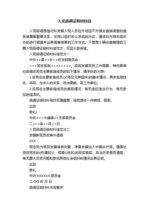 入党函调证明材料信