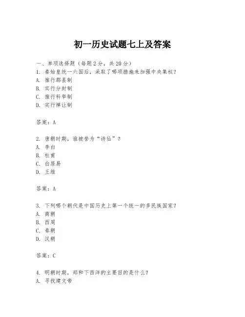 初一历史试题七上及答案
