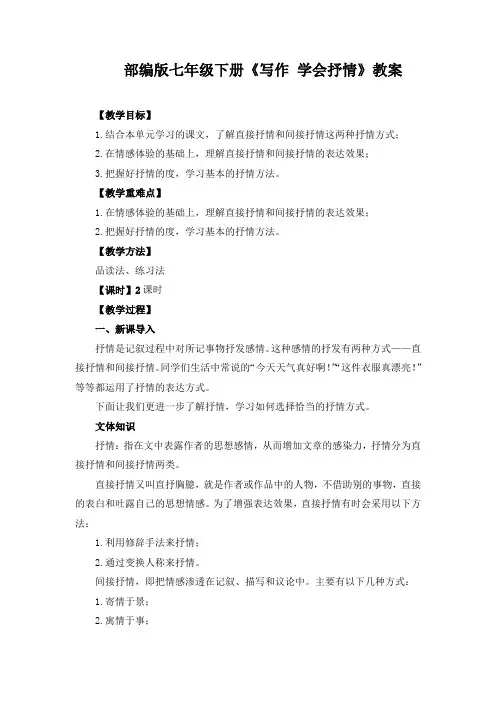 第二单元写作 学会抒情  教案  部编版语文七年级下册