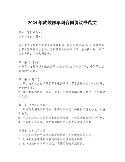 2024年武装部军训合同协议书范文